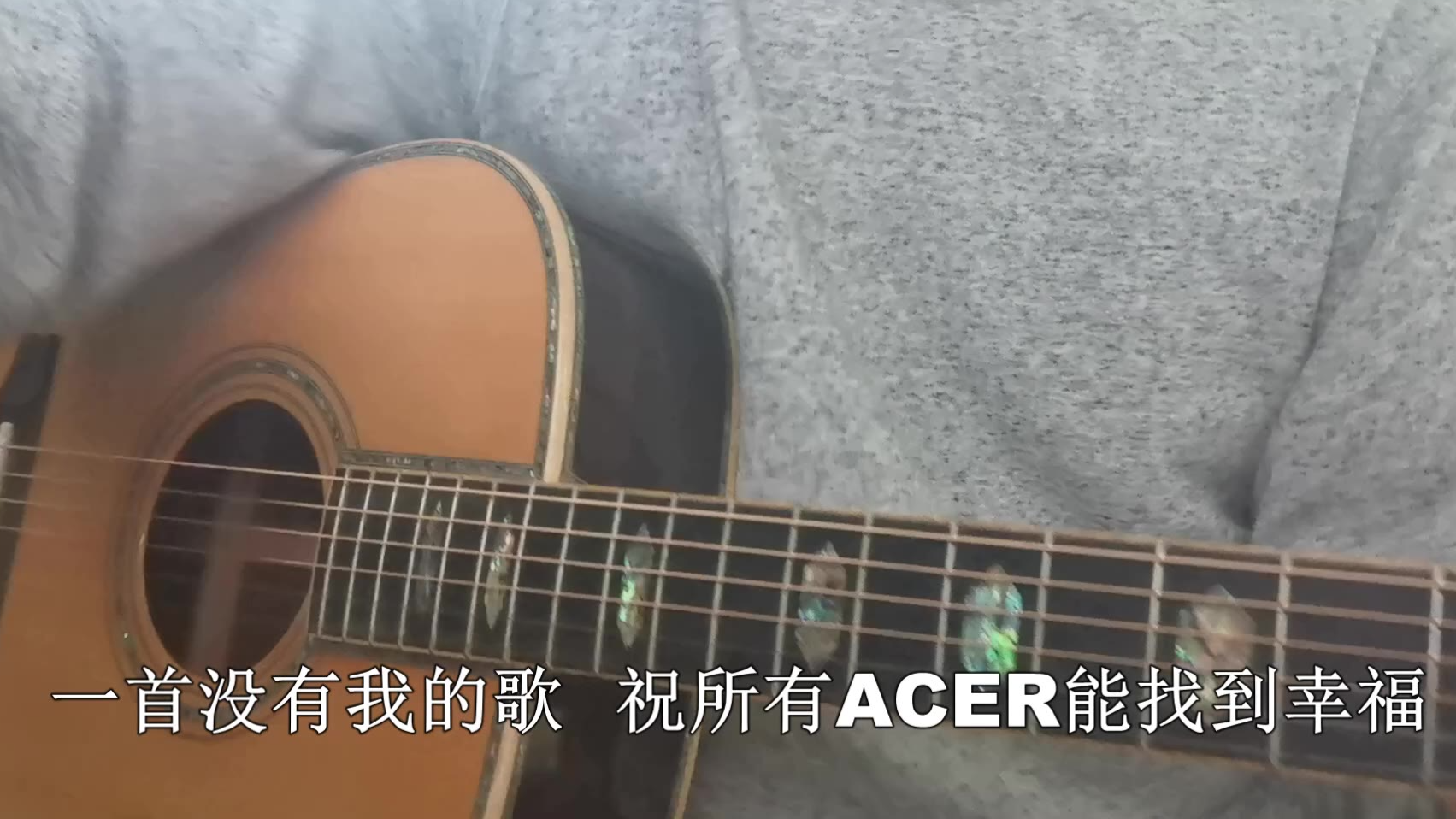 原创歌曲《没有我的歌》 希望各位ACER能幸福